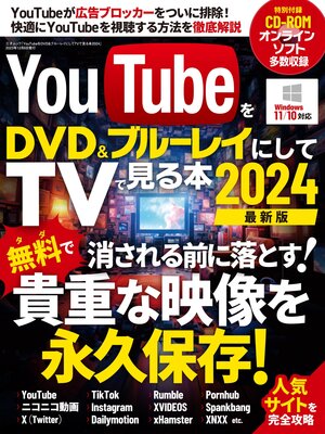cover image of YouTubeをDVD＆ブルーレイにしてTVで見る本2024